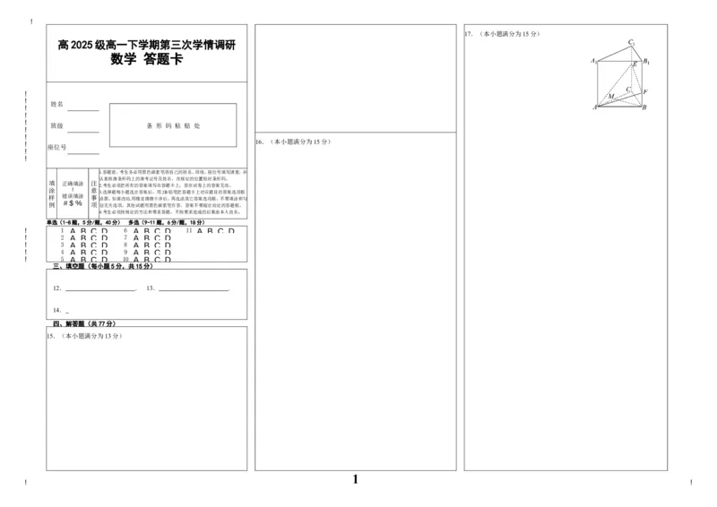《高2025级高一下学期第三次学情调研数学答题卡_2024-2027高一（7-7月题库）(1)_2026年06月高一试卷_260603四川省南充市嘉陵一中2025-2026学年高一下学期第三次学情调研（全）》第1页预览