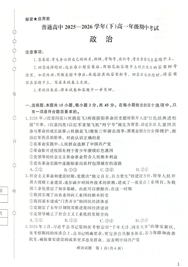《高一下期中政治_2024-2027高一（7-7月题库）(1)_2026年05月高一试卷_260504河南省青桐鸣2025-2026学年（下）高一年级期中考试（全）_政治》第1页预览