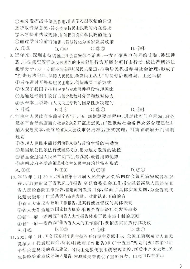 《高一下期中政治_2024-2027高一（7-7月题库）(1)_2026年05月高一试卷_260504河南省青桐鸣2025-2026学年（下）高一年级期中考试（全）_政治》第3页预览