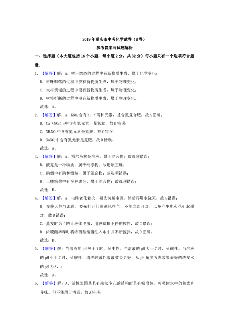 《2019年重庆市中考化学真题（B卷）（解析卷）_重庆历年中考真题2008-2026_5.重庆中考化学2008-2026》第8页预览