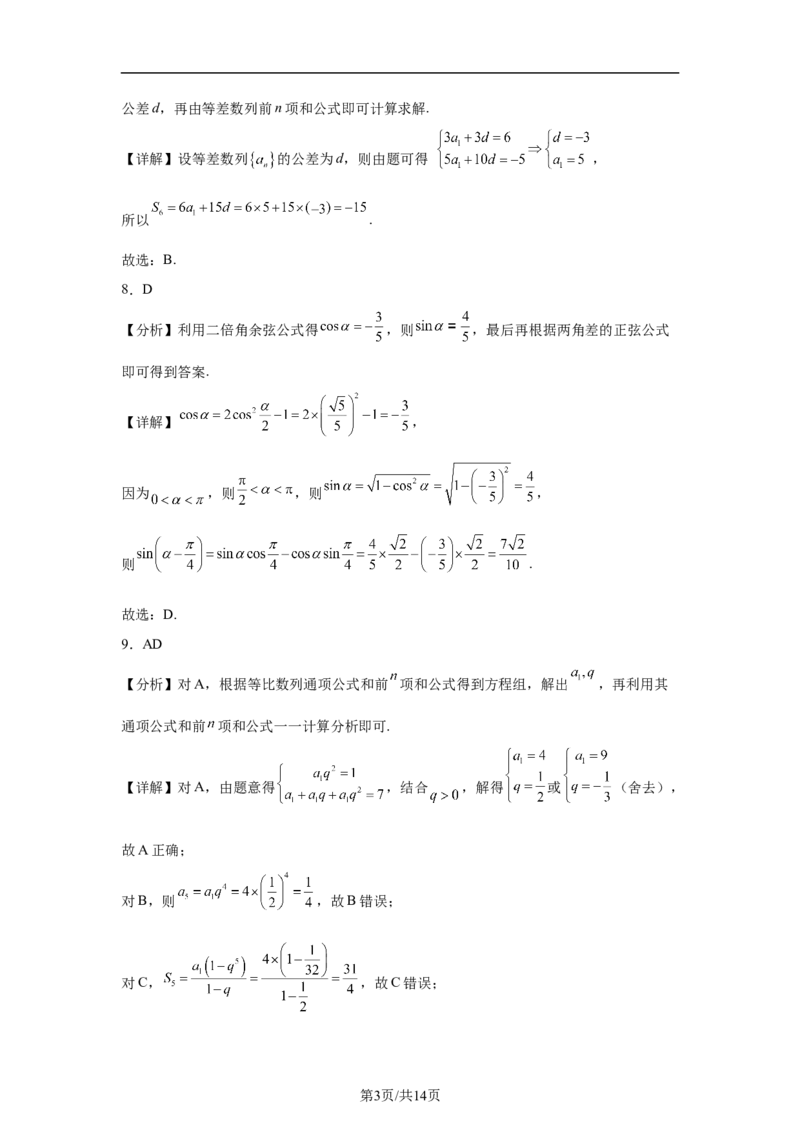 《2025年高考数学试卷（新高考Ⅱ卷）（解析卷）_2026高考试卷--_《所有全国高考真题大合集》1990-2025_高考数学《全国高考真题大合集》1990-2025_新2008-2025·高考数学真题》第3页预览