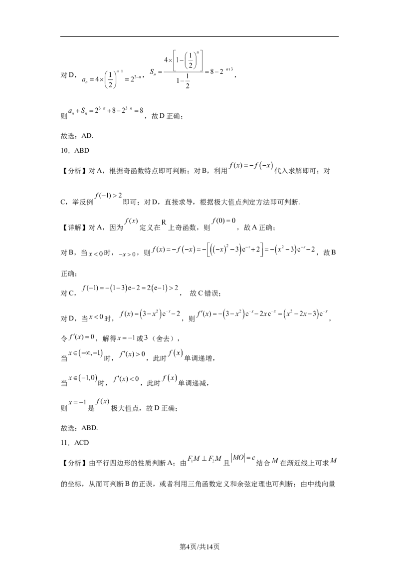 《2025年高考数学试卷（新高考Ⅱ卷）（解析卷）_2026高考试卷--_《所有全国高考真题大合集》1990-2025_高考数学《全国高考真题大合集》1990-2025_新2008-2025·高考数学真题》第4页预览