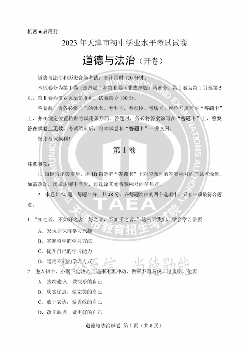 《2023天津中考道德与法治试卷+答案(PDF版)_12.2026年4月全国各地高考模拟卷_2026版初中金考卷•45套中考试卷汇编系列合集_全国版中考真题(1)_各省市《历年中考真题》2013-2024(10)_02天津卷》第1页预览