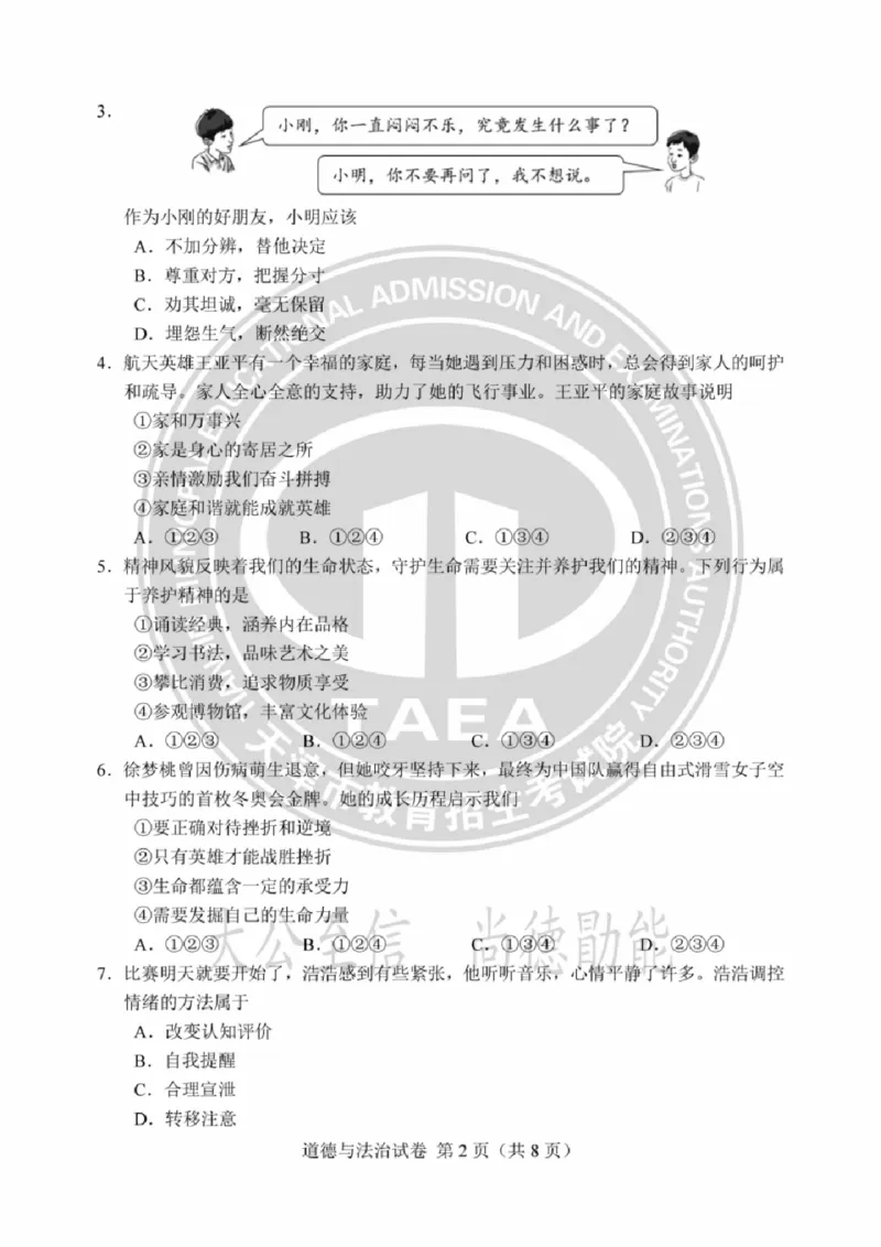 《2023天津中考道德与法治试卷+答案(PDF版)_12.2026年4月全国各地高考模拟卷_2026版初中金考卷•45套中考试卷汇编系列合集_全国版中考真题(1)_各省市《历年中考真题》2013-2024(10)_02天津卷》第2页预览