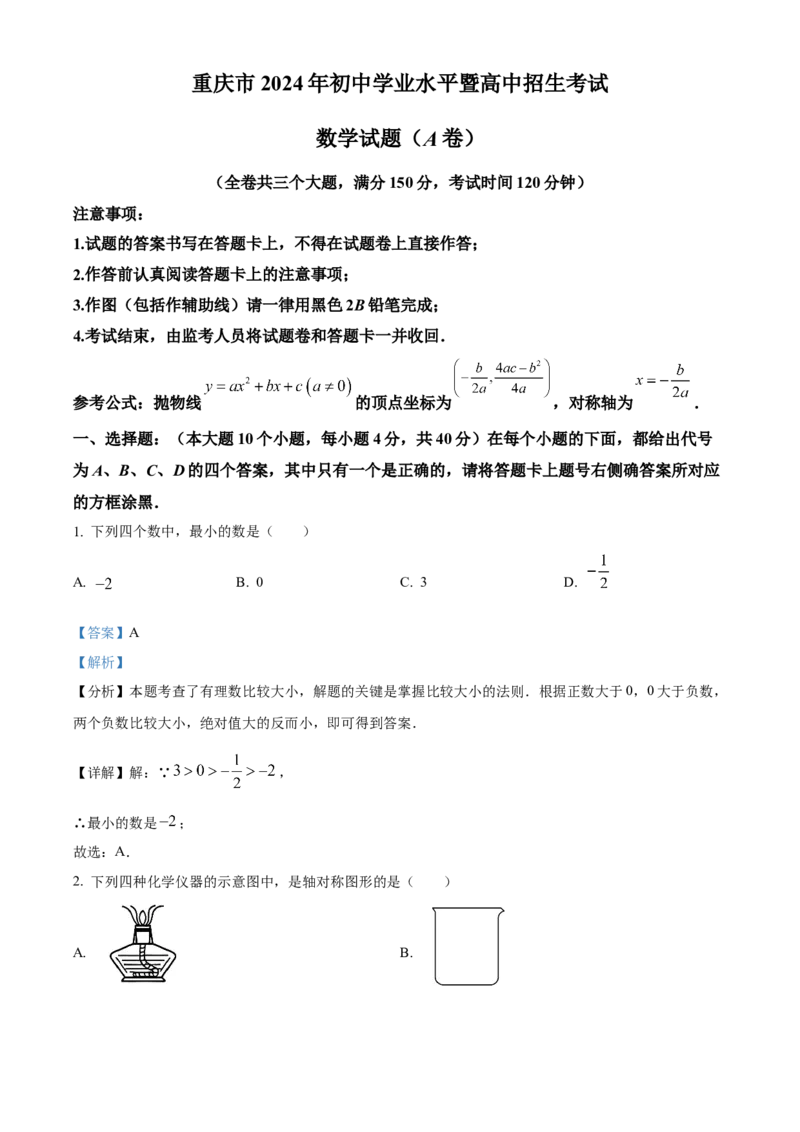 《2024年重庆市中考数学真题（A卷）（解析卷）_重庆历年中考真题2008-2026_2.重庆中考数学2008-2026》第1页预览