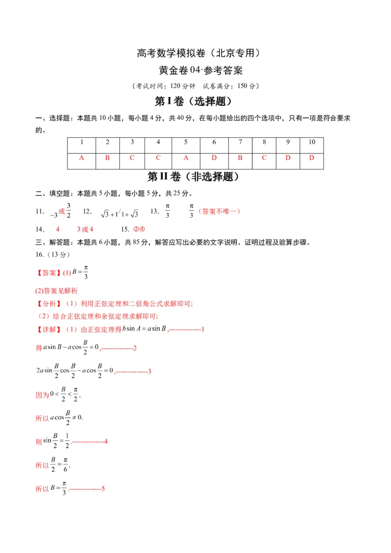 《2025届高考模拟测试题（含解析）模拟卷04（北京专用）-（参考答案）_数学》第1页预览