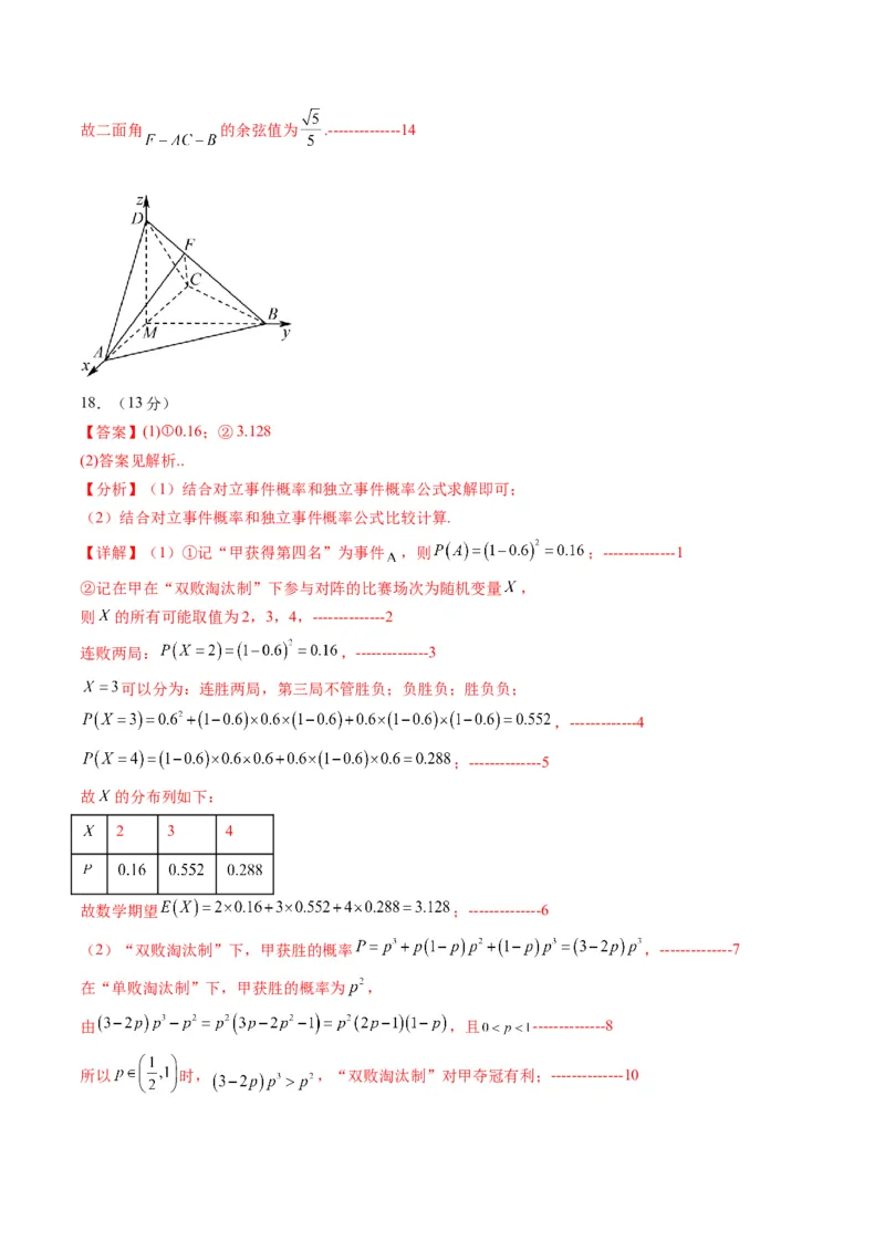 《2025届高考模拟测试题（含解析）模拟卷04（北京专用）-（参考答案）_数学》第4页预览