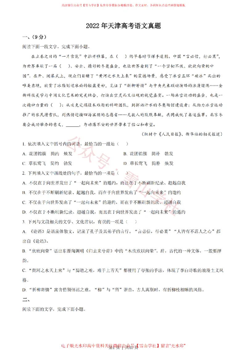 《2022年高考语文试卷(天津)(空白卷)_高考历年真题_08-24全国高考真题(无水印)_新·PDF版2008-2024·高考语文真题_版本3:语文(按年份分类)2008-2024_2022·语文高考真题》第1页预览