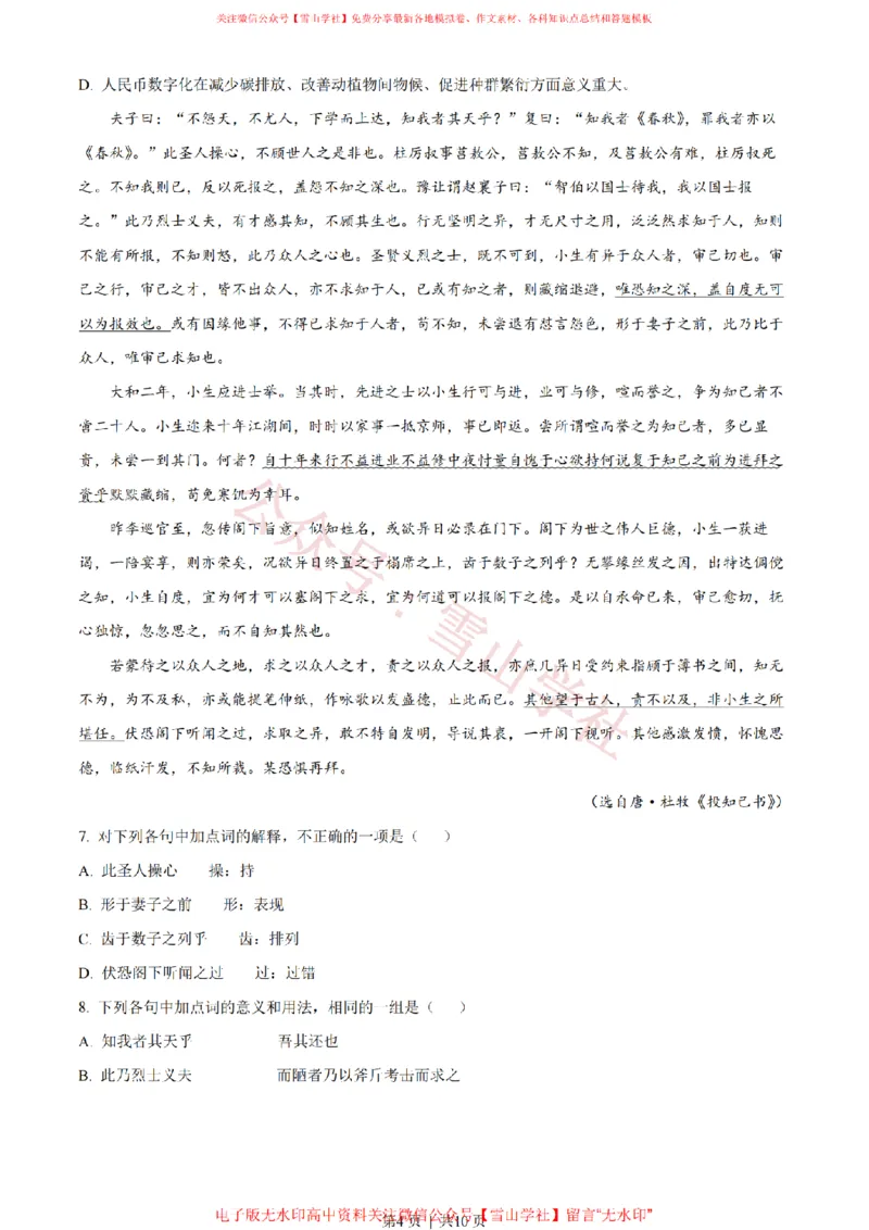 《2022年高考语文试卷(天津)(空白卷)_高考历年真题_08-24全国高考真题(无水印)_新·PDF版2008-2024·高考语文真题_版本3:语文(按年份分类)2008-2024_2022·语文高考真题》第4页预览