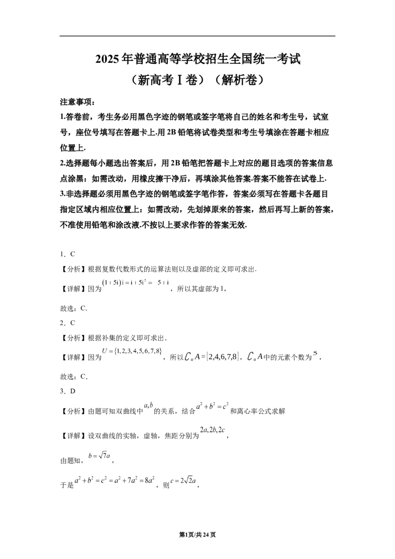 《2025年高考数学试卷（新高考Ⅰ卷）（解析卷）_2026高考试卷--_《所有全国高考真题大合集》1990-2025_高考数学《全国高考真题大合集》1990-2025_新2008-2025·高考数学真题_147》第1页预览
