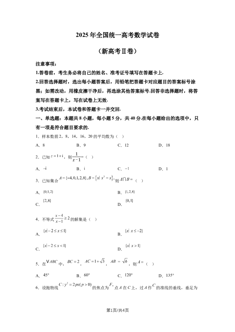 《2025年高考数学试卷（新高考Ⅱ卷）（空白卷）_2026高考试卷--_《所有全国高考真题大合集》1990-2025_高考数学《全国高考真题大合集》1990-2025_新2008-2025·高考数学真题》第1页预览