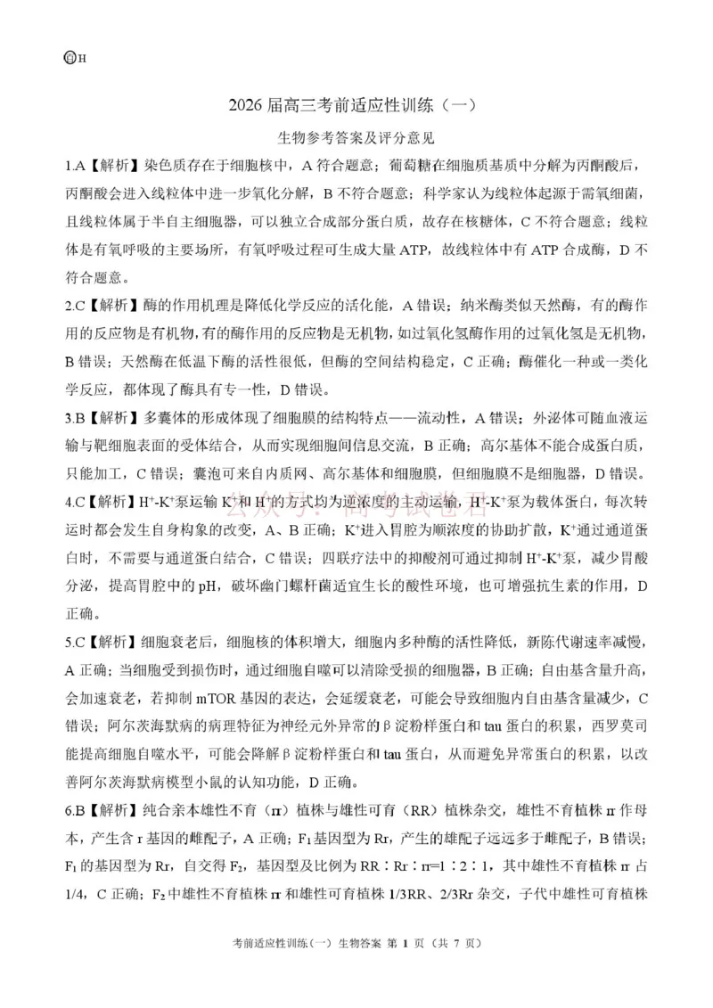 《2026届高三考前适应性训练（一）生物试题百H答案_12.2026年4月全国各地高考模拟卷_2026年4月_百师联盟适应训一2026年百师联盟高三考前适应性训练(一)全科》第1页预览