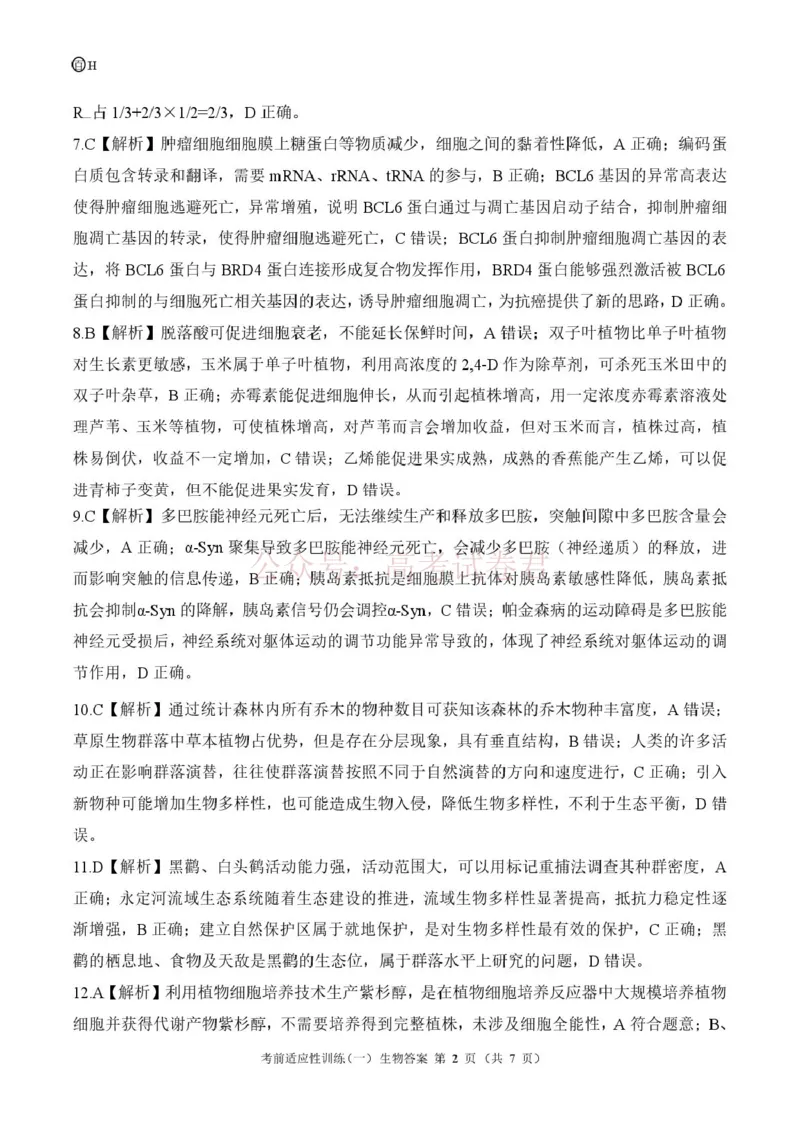 《2026届高三考前适应性训练（一）生物试题百H答案_12.2026年4月全国各地高考模拟卷_2026年4月_百师联盟适应训一2026年百师联盟高三考前适应性训练(一)全科》第2页预览