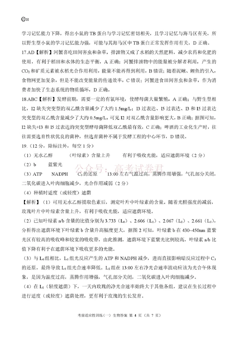 《2026届高三考前适应性训练（一）生物试题百H答案_12.2026年4月全国各地高考模拟卷_2026年4月_百师联盟适应训一2026年百师联盟高三考前适应性训练(一)全科》第4页预览
