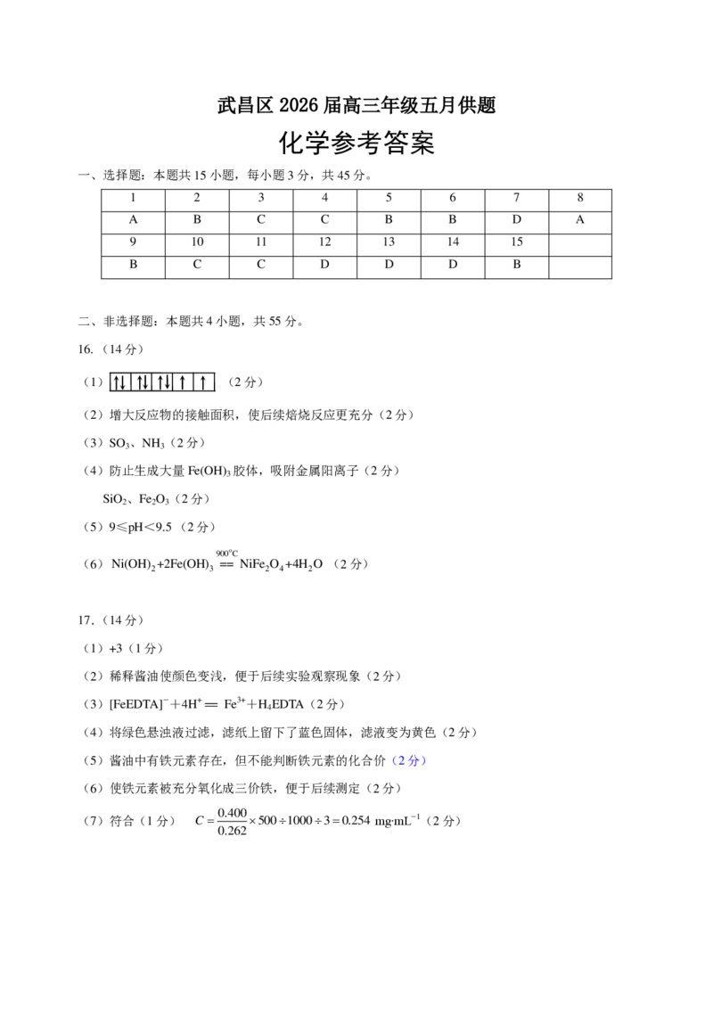 《2026届湖北武昌区高三下学期5月供题化学答案_2024-2027高三（6-6月题库）_2026年05月高三试卷_260516湖北省武汉市武昌区2026届高三年级五月供题（全科）》第1页预览