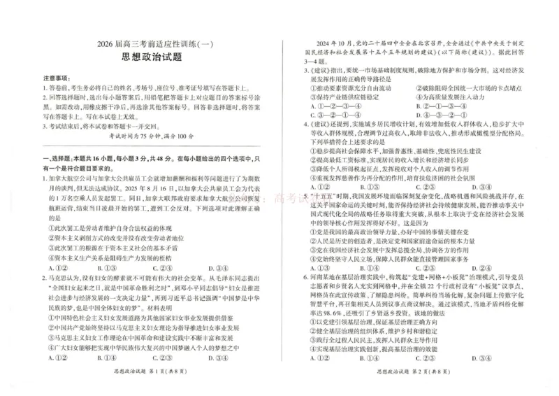 《2026届高三考前适应性训练（一）政治试题2026届高三考前适应性训练（一）政治试题_12.2026年4月全国各地高考模拟卷_2026年4月_07政治_百师联盟高三考前适应性训练》第1页预览