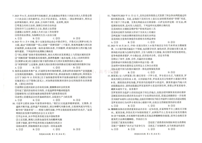 《2026届高三考前适应性训练（一）政治试题2026届高三考前适应性训练（一）政治试题_12.2026年4月全国各地高考模拟卷_2026年4月_07政治_百师联盟高三考前适应性训练》第2页预览