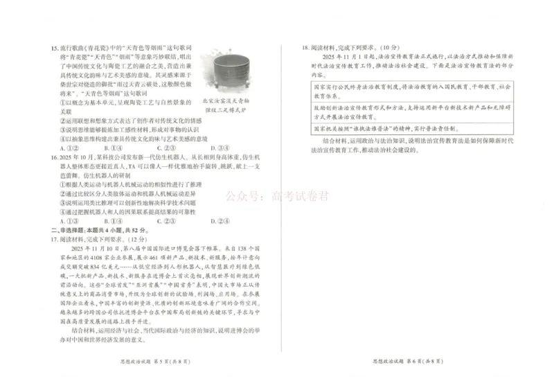 《2026届高三考前适应性训练（一）政治试题2026届高三考前适应性训练（一）政治试题_12.2026年4月全国各地高考模拟卷_2026年4月_07政治_百师联盟高三考前适应性训练》第3页预览