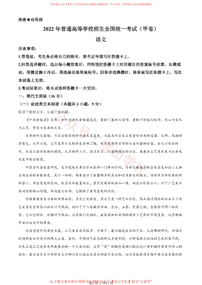 《2022年高考语文试卷（全国甲卷）（空白卷）_高考历年真题_08-24全国高考真题（无水印）_新·PDF版2008-2024·高考语文真题_版本2：语文（按省份分类）2008-2024》第1页预览