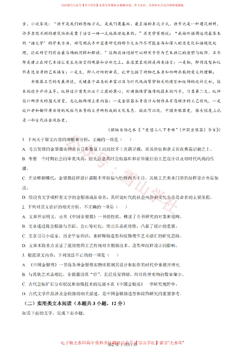 《2022年高考语文试卷（全国甲卷）（空白卷）_高考历年真题_08-24全国高考真题（无水印）_新·PDF版2008-2024·高考语文真题_版本2：语文（按省份分类）2008-2024》第2页预览