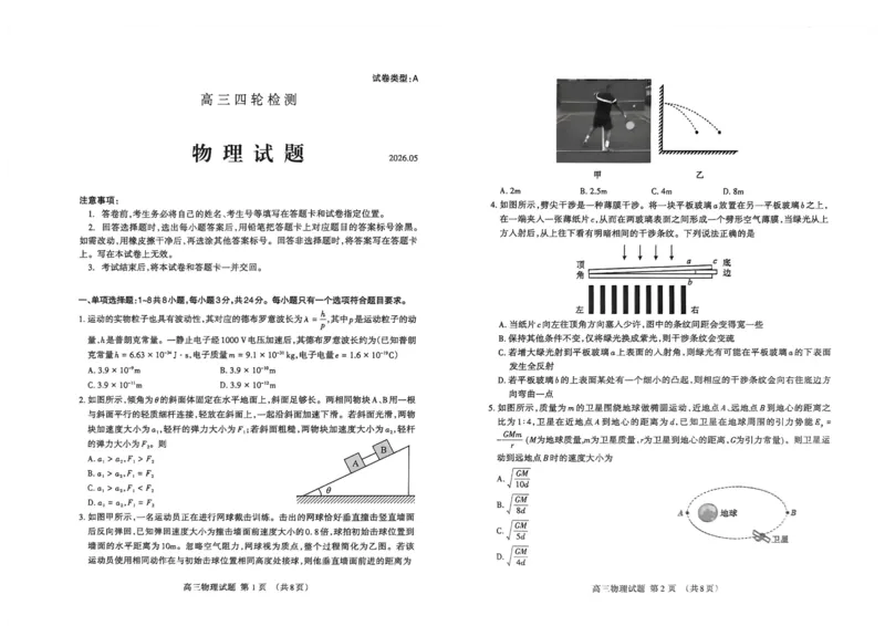 《2026届山东泰安市高三四轮检测物理试题2026届山东泰安市高三四轮检测物理试题_2024-2027高三（6-6月题库）_2026年05月高三试卷_2605202026届山东泰安市高三下学期四轮检测》第1页预览