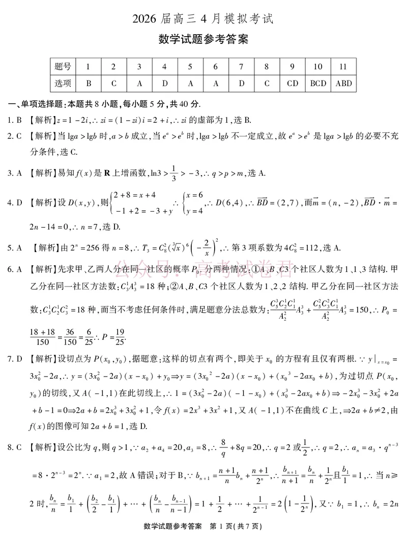 《2026届高三4月模拟考试数学答案_副本_副本_副本_12.2026年4月全国各地高考模拟卷_2026年4月_安徽江淮十校4月模拟安徽省江淮十校高三下学期4月模拟考试》第1页预览