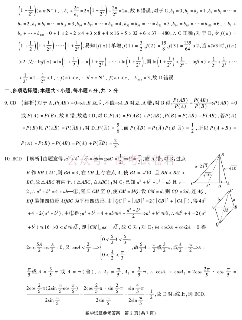 《2026届高三4月模拟考试数学答案_副本_副本_副本_12.2026年4月全国各地高考模拟卷_2026年4月_安徽江淮十校4月模拟安徽省江淮十校高三下学期4月模拟考试》第2页预览