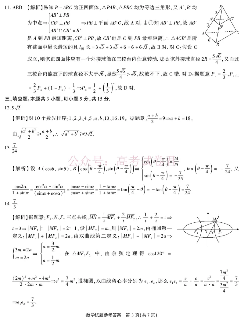 《2026届高三4月模拟考试数学答案_副本_副本_副本_12.2026年4月全国各地高考模拟卷_2026年4月_安徽江淮十校4月模拟安徽省江淮十校高三下学期4月模拟考试》第3页预览