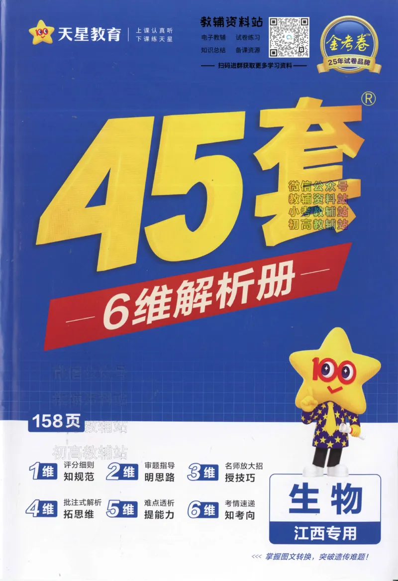 《2025《金考卷45套》生物江西专用答案_12.2026年4月全国各地高考模拟卷_2026天星金考卷·优秀模拟试卷汇编45套_2025版《金考卷45套》》第1页预览