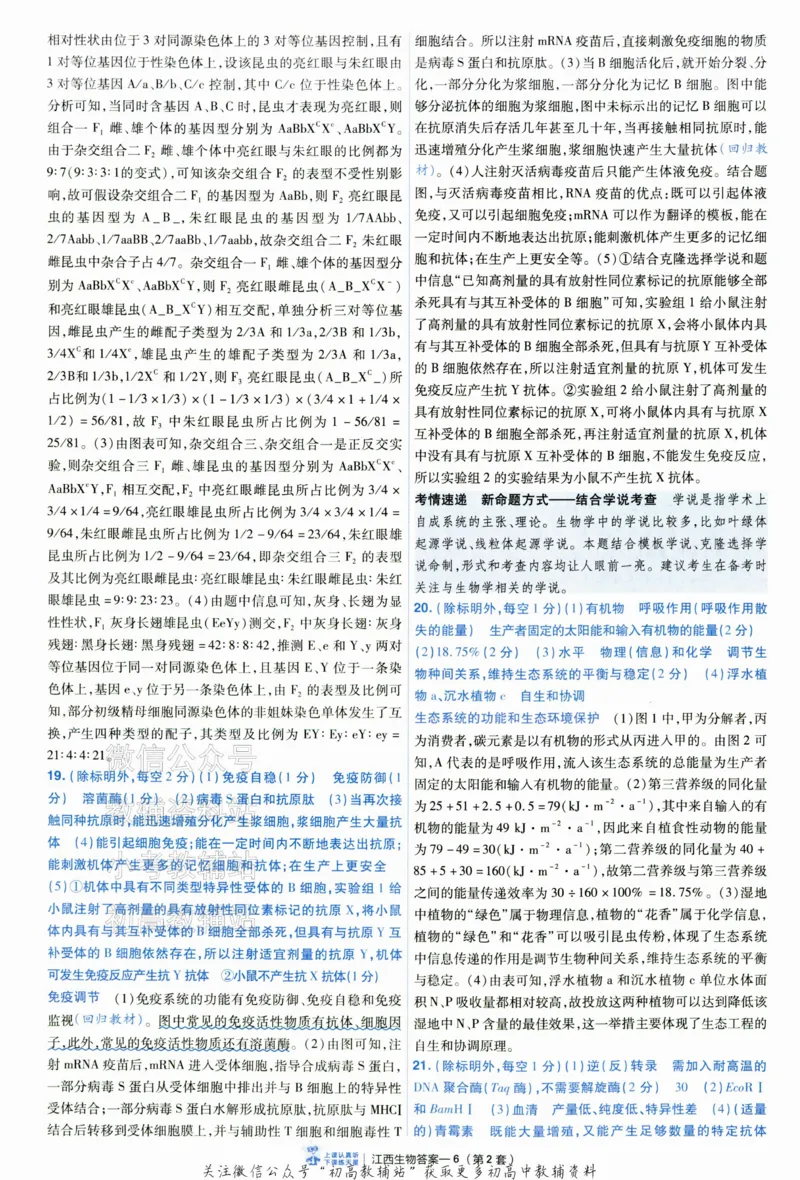 《2025《金考卷45套》生物江西专用答案_12.2026年4月全国各地高考模拟卷_2026天星金考卷·优秀模拟试卷汇编45套_2025版《金考卷45套》》第10页预览