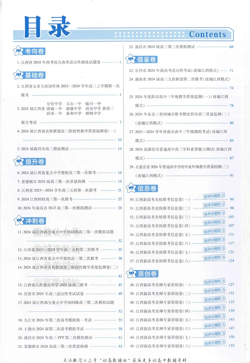 《2025《金考卷45套》生物江西专用答案_12.2026年4月全国各地高考模拟卷_2026天星金考卷·优秀模拟试卷汇编45套_2025版《金考卷45套》》第2页预览