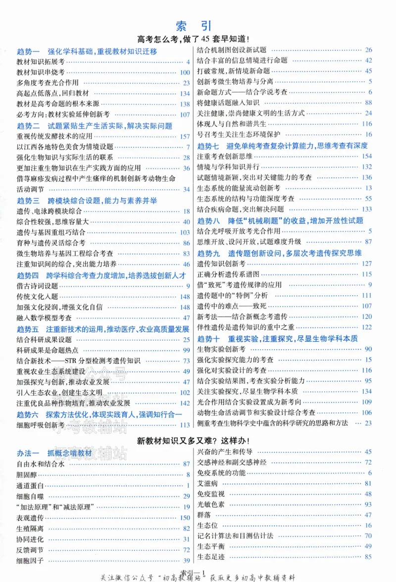 《2025《金考卷45套》生物江西专用答案_12.2026年4月全国各地高考模拟卷_2026天星金考卷·优秀模拟试卷汇编45套_2025版《金考卷45套》》第3页预览