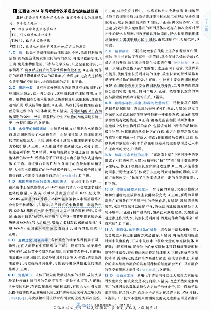 《2025《金考卷45套》生物江西专用答案_12.2026年4月全国各地高考模拟卷_2026天星金考卷·优秀模拟试卷汇编45套_2025版《金考卷45套》》第5页预览