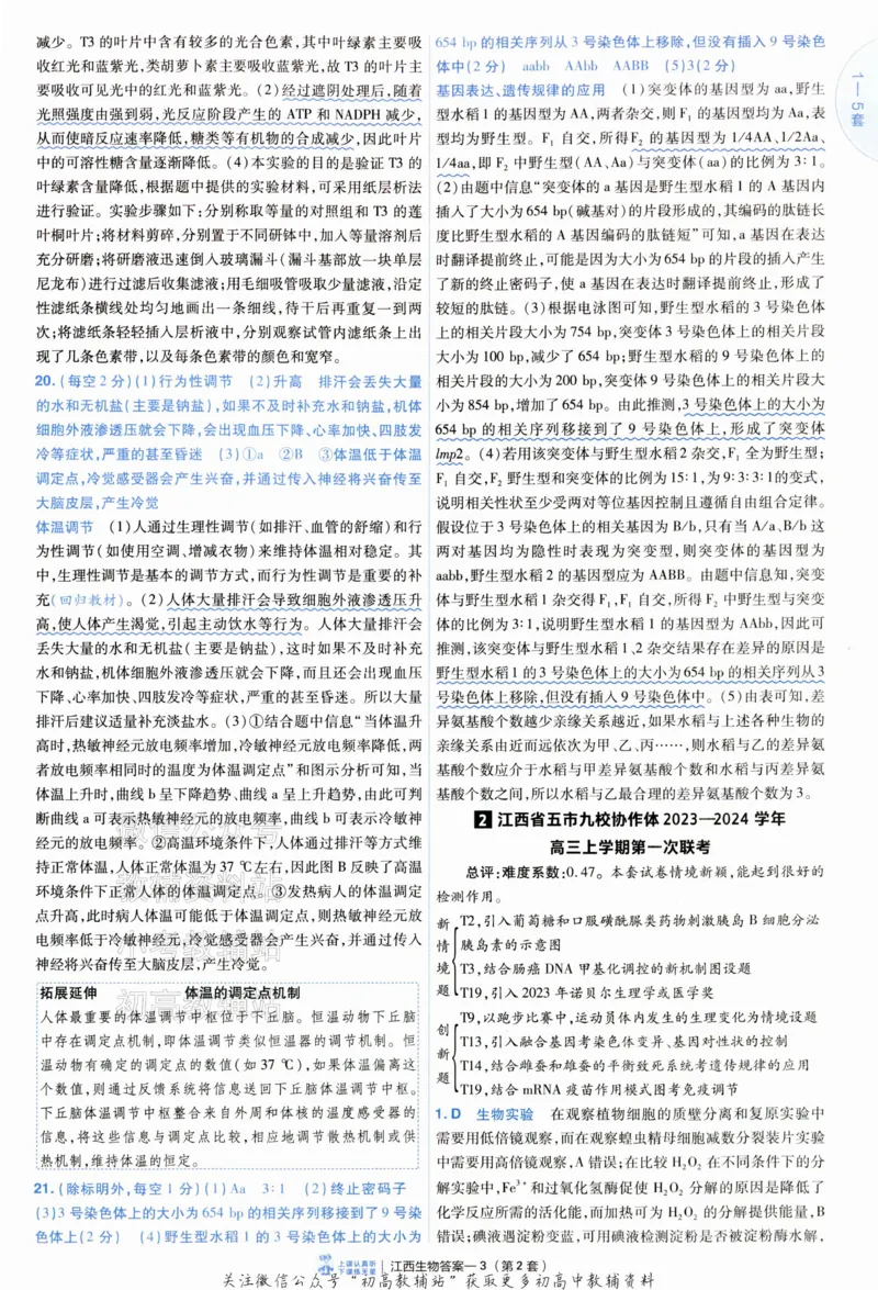 《2025《金考卷45套》生物江西专用答案_12.2026年4月全国各地高考模拟卷_2026天星金考卷·优秀模拟试卷汇编45套_2025版《金考卷45套》》第7页预览