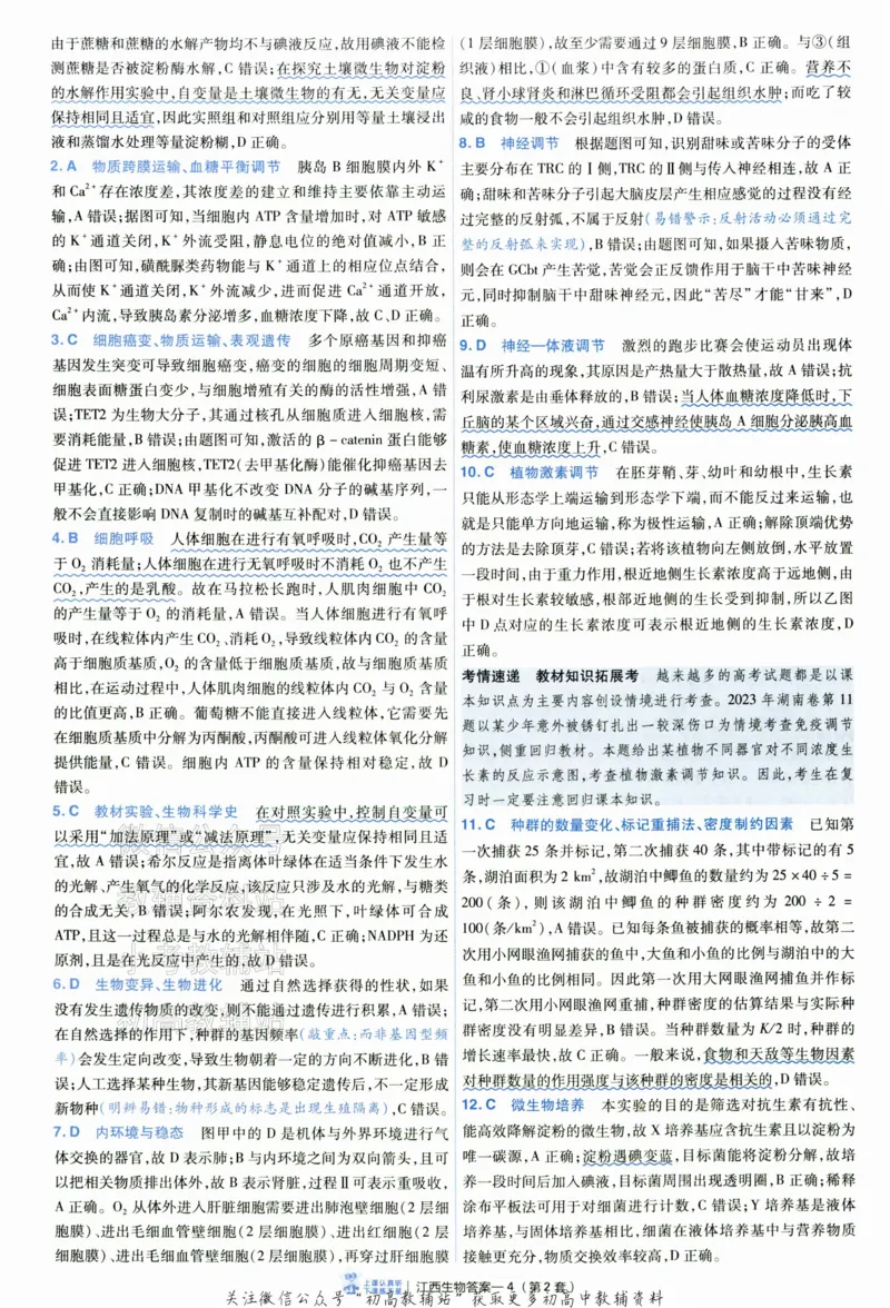 《2025《金考卷45套》生物江西专用答案_12.2026年4月全国各地高考模拟卷_2026天星金考卷·优秀模拟试卷汇编45套_2025版《金考卷45套》》第8页预览