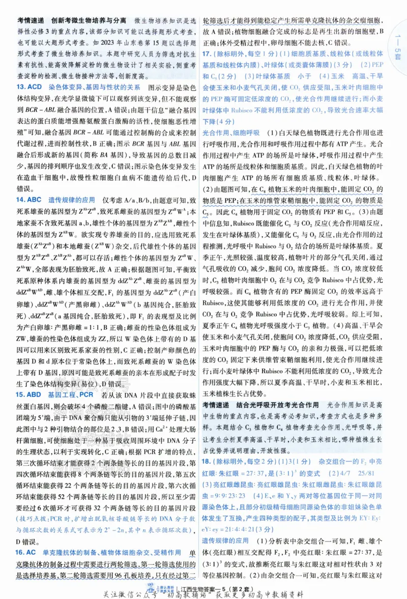 《2025《金考卷45套》生物江西专用答案_12.2026年4月全国各地高考模拟卷_2026天星金考卷·优秀模拟试卷汇编45套_2025版《金考卷45套》》第9页预览