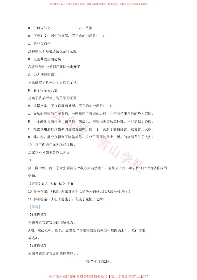《2020年高考语文试卷(北京)(解析卷)_高考历年真题_08-24全国高考真题(无水印)_新·PDF版2008-2024·高考语文真题_版本3:语文(按年份分类)2008-2024_2020·语文高考真题》第7页预览