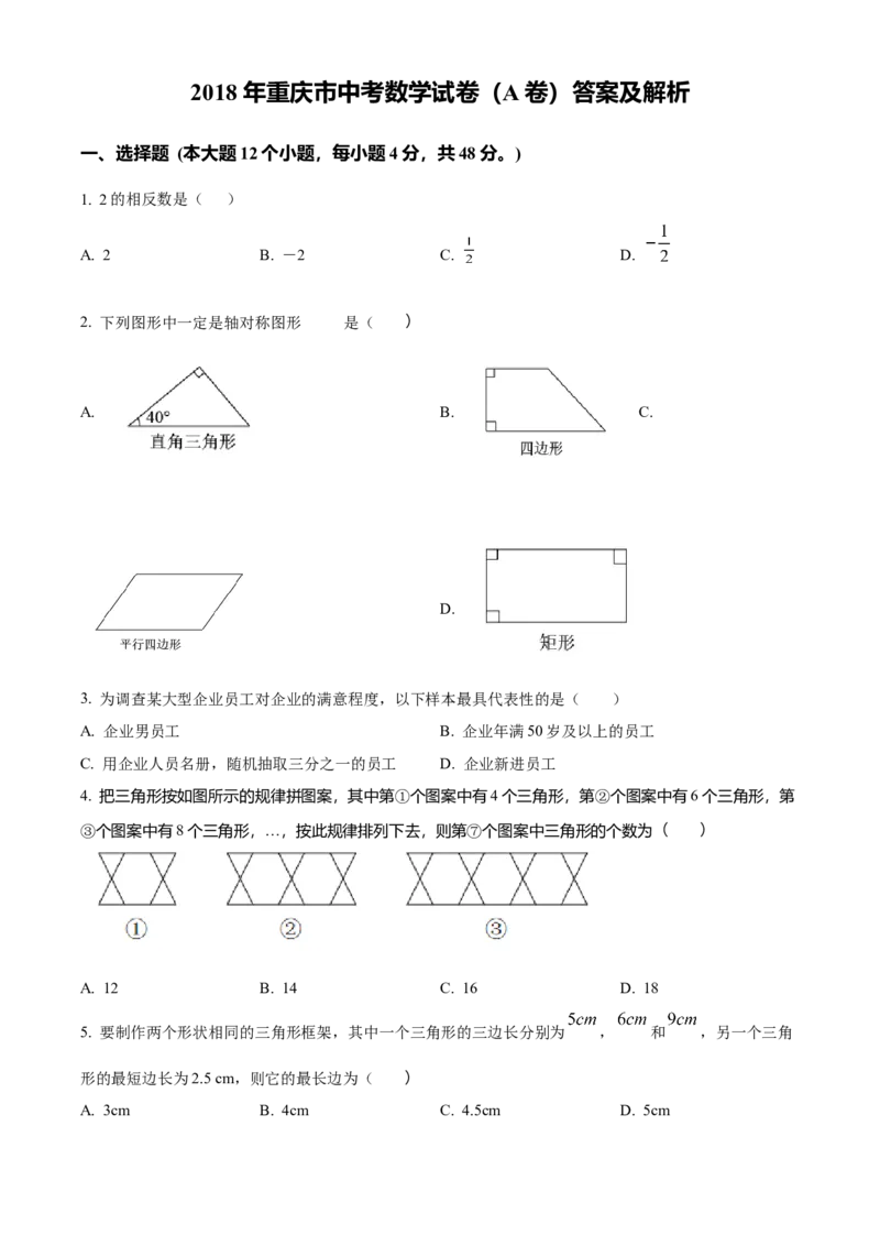 《2018年重庆市中考数学真题（A卷）（空白卷）_重庆历年中考真题2008-2026_2.重庆中考数学2008-2026》第1页预览