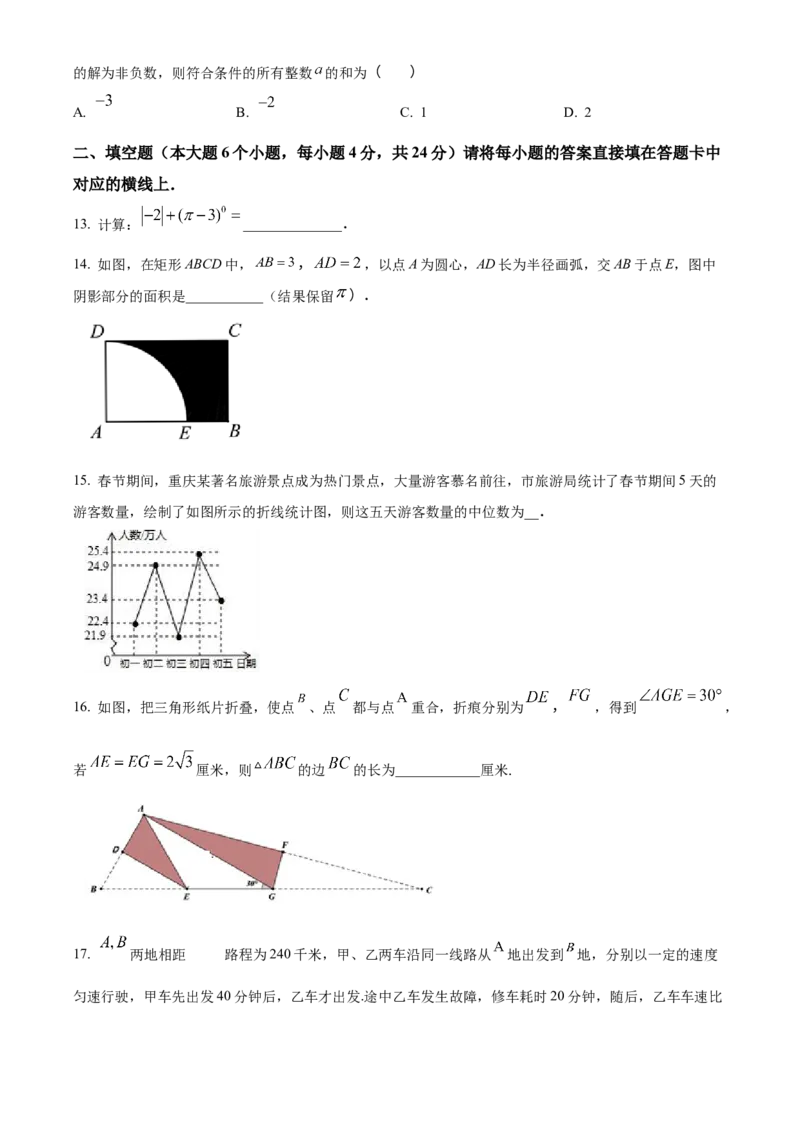 《2018年重庆市中考数学真题（A卷）（空白卷）_重庆历年中考真题2008-2026_2.重庆中考数学2008-2026》第4页预览