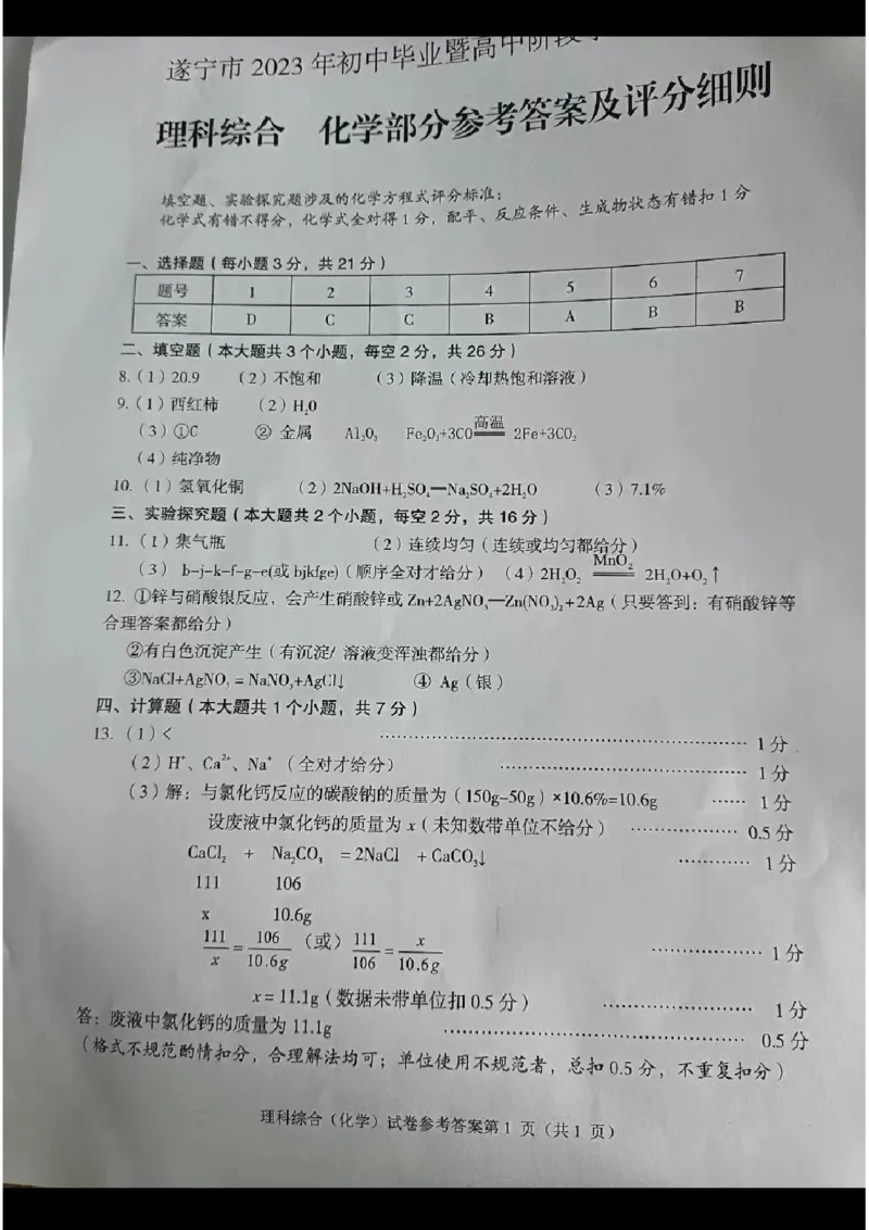 《2023四川遂宁化学试卷(图片版)_12.2026年4月全国各地高考模拟卷_2026版初中金考卷•45套中考试卷汇编系列合集_全国版中考真题(1)_各省市《历年中考真题》2013-2024(10)_27四川地区试卷》第1页预览