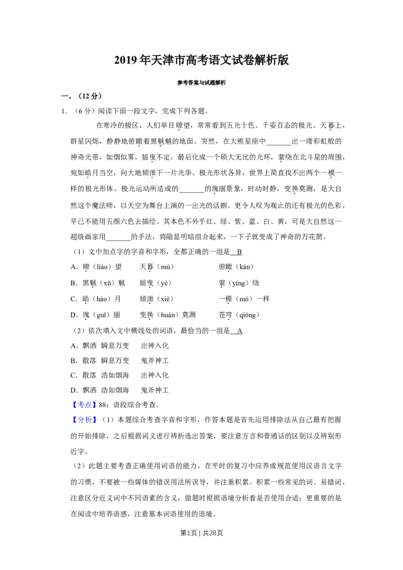 《2019年高考语文试卷（天津）（解析卷）_历年真题_2008-2025·（天津）语文高考真题》第1页预览
