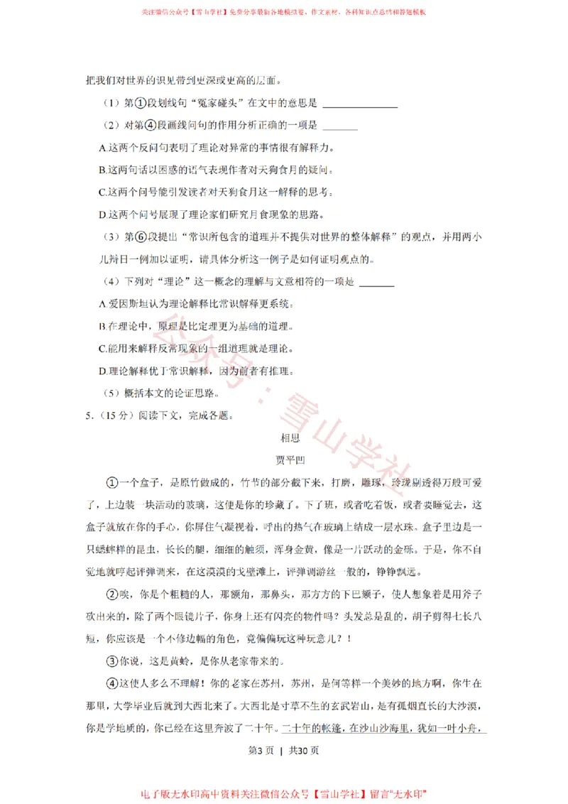《2017年高考语文试卷(上海)(秋考)(解析卷)_高考历年真题_08-24全国高考真题(无水印)_新·PDF版2008-2024·高考语文真题_版本3:语文(按年份分类)2008-2024_2017·语文高考真题》第3页预览