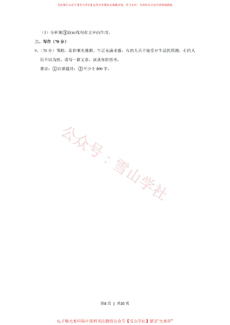 《2017年高考语文试卷(上海)(秋考)(解析卷)_高考历年真题_08-24全国高考真题(无水印)_新·PDF版2008-2024·高考语文真题_版本3:语文(按年份分类)2008-2024_2017·语文高考真题》第8页预览