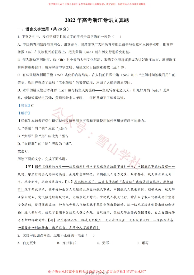 《2022年高考语文试卷(浙江)(解析卷)_高考历年真题_08-24全国高考真题(无水印)_新·PDF版2008-2024·高考语文真题_版本2:语文(按省份分类)2008-2024_2008-2024·(浙江)语文高考真题》第1页预览