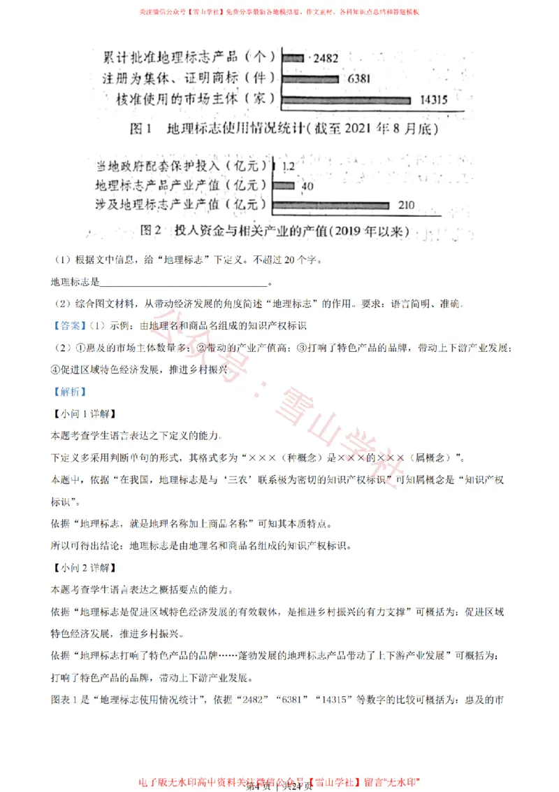 《2022年高考语文试卷(浙江)(解析卷)_高考历年真题_08-24全国高考真题(无水印)_新·PDF版2008-2024·高考语文真题_版本2:语文(按省份分类)2008-2024_2008-2024·(浙江)语文高考真题》第4页预览