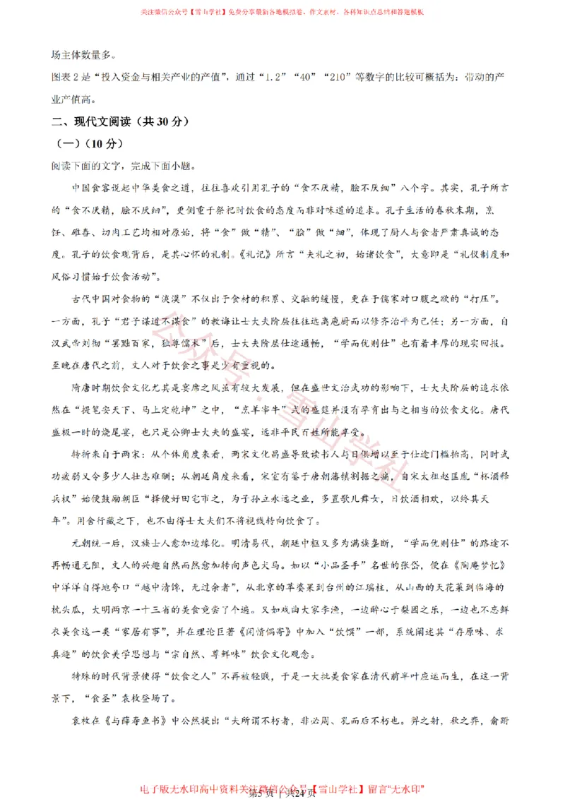 《2022年高考语文试卷(浙江)(解析卷)_高考历年真题_08-24全国高考真题(无水印)_新·PDF版2008-2024·高考语文真题_版本2:语文(按省份分类)2008-2024_2008-2024·(浙江)语文高考真题》第5页预览