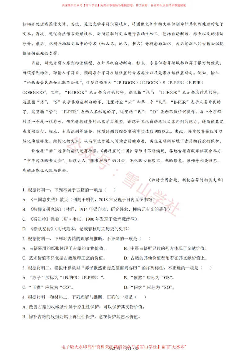 《2022年高考语文试卷(北京)(空白卷)_高考历年真题_08-24全国高考真题(无水印)_新·PDF版2008-2024·高考语文真题_版本1:语文(按试卷类型分类)2008-2024_自主命题卷·语文(2008-2024)》第2页预览