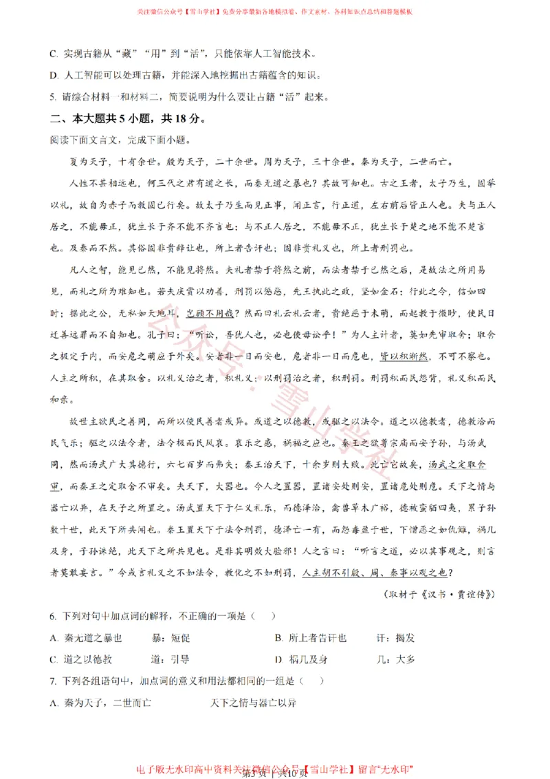 《2022年高考语文试卷(北京)(空白卷)_高考历年真题_08-24全国高考真题(无水印)_新·PDF版2008-2024·高考语文真题_版本1:语文(按试卷类型分类)2008-2024_自主命题卷·语文(2008-2024)》第3页预览