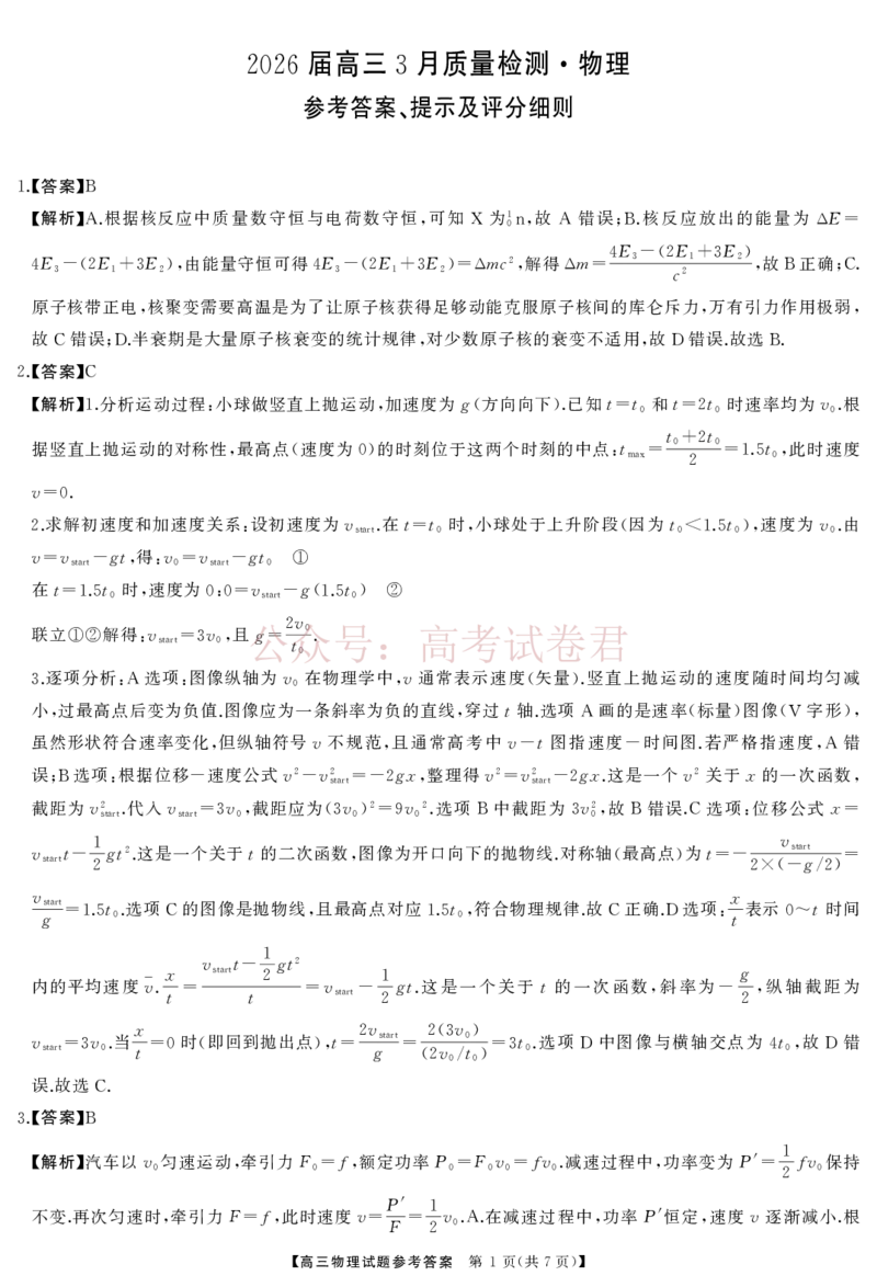 《2026届湖南天壹名校联盟高三下学期3月质检物理答案_12.2026年4月全国各地高考模拟卷_2026届湖南省天壹名校联盟高三下学期3月质检_04物理_湖南省天壹名校联盟高三下学期3月质检》第1页预览