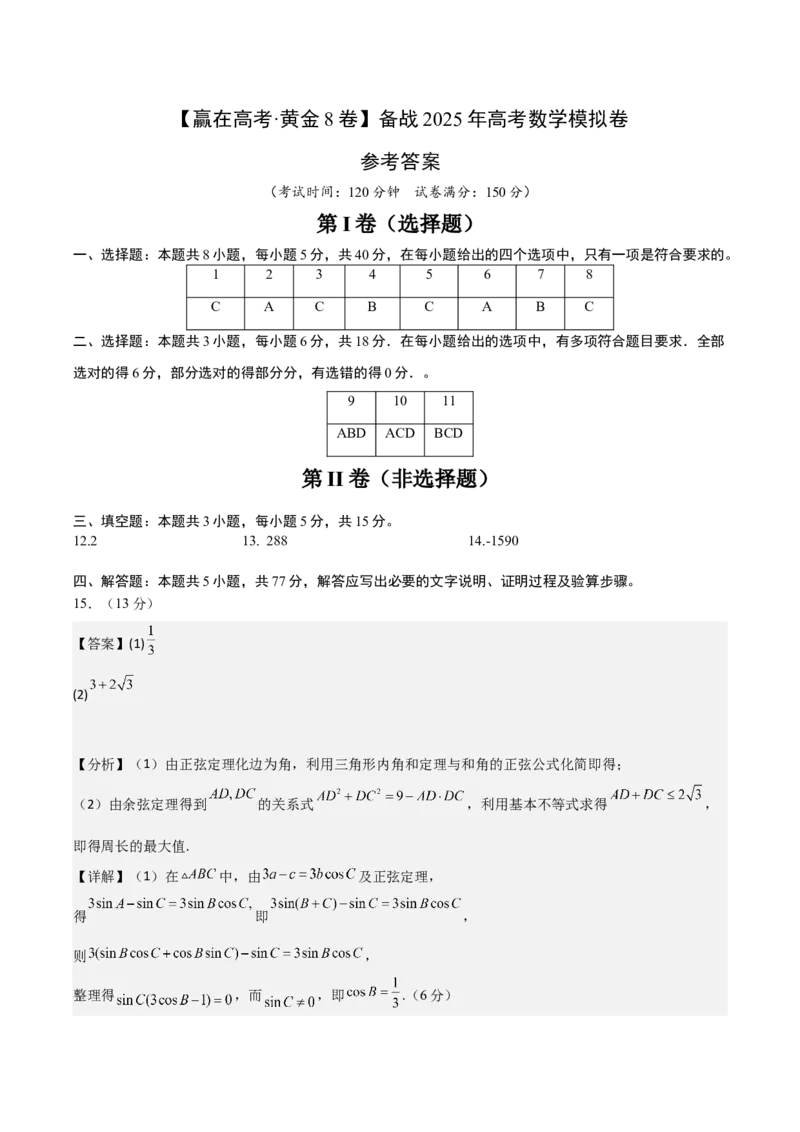 《2025届高考模拟测试题（含解析）模拟卷07（参考答案）_数学》第1页预览